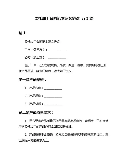 委托加工合同范本范文协议 五3篇