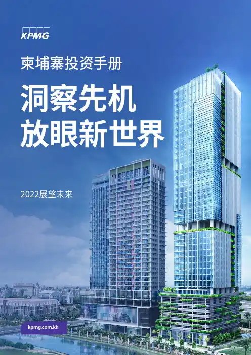 柬埔寨投资手册2022：洞察先机 放眼新世界说明书