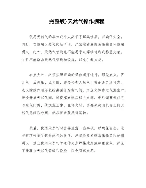 完整版)天然气操作规程