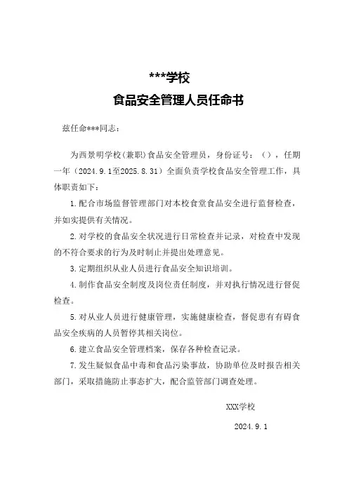 xx学校食品安全管理人员任命书