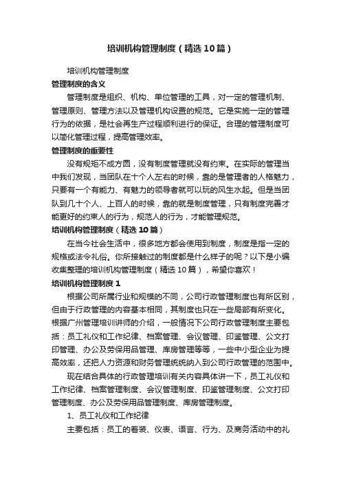培训机构管理制度（精选10篇）