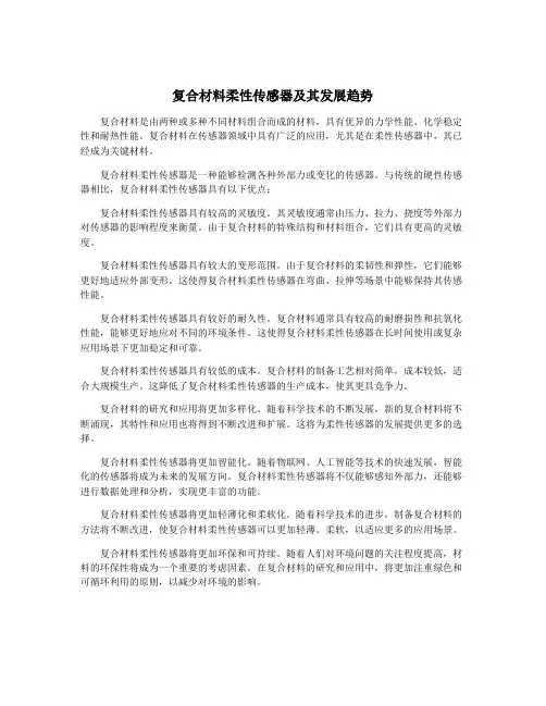 复合材料柔性传感器及其发展趋势