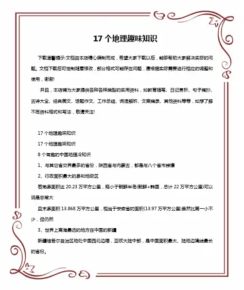 17个地理趣味知识