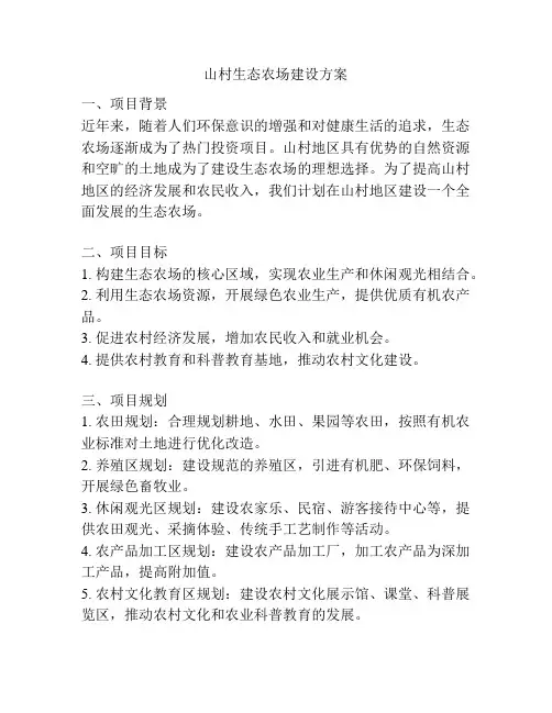 山村生态农场建设方案