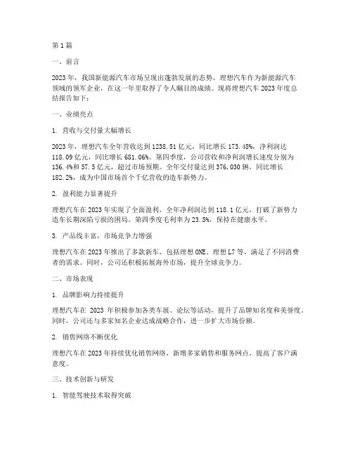 理想汽车年度总结报告(3篇)