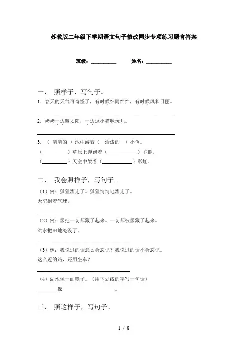 苏教版二年级下学期语文句子修改同步专项练习题含答案