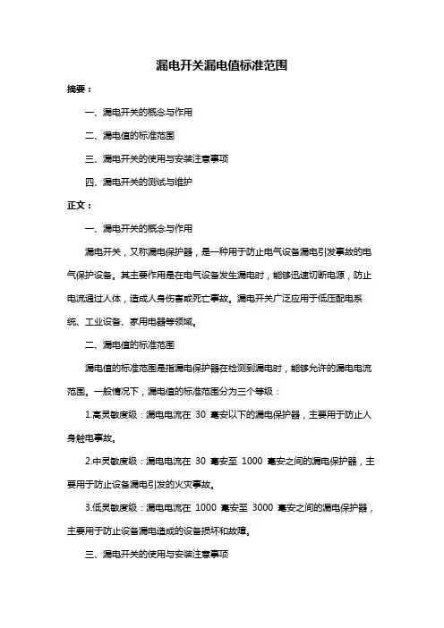 漏电开关漏电值标准范围