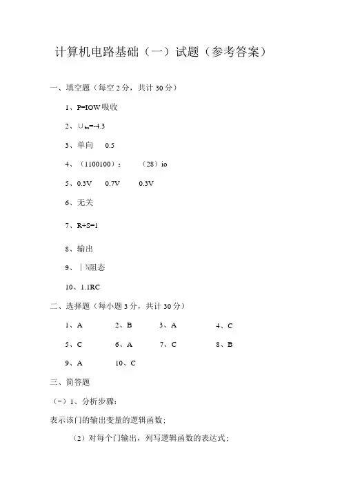 计算机电路基础1答案