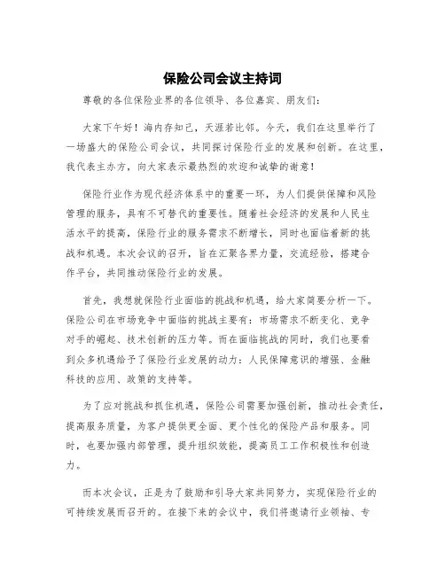 保险公司会议主持词