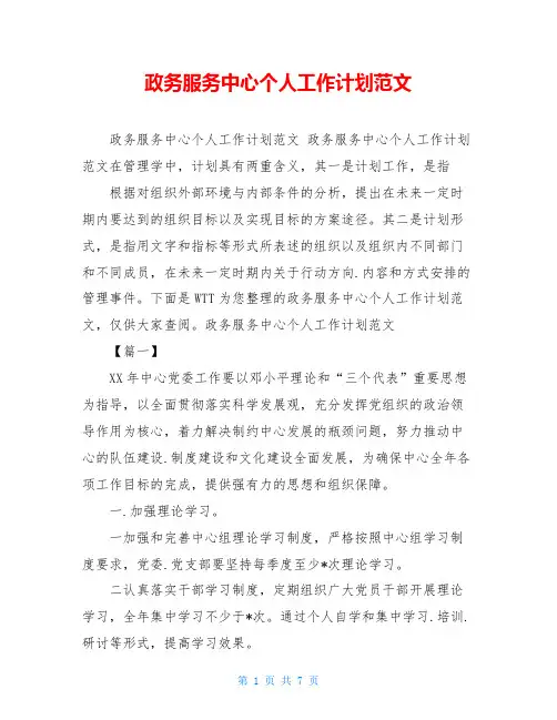 政务服务中心个人工作计划范文 
