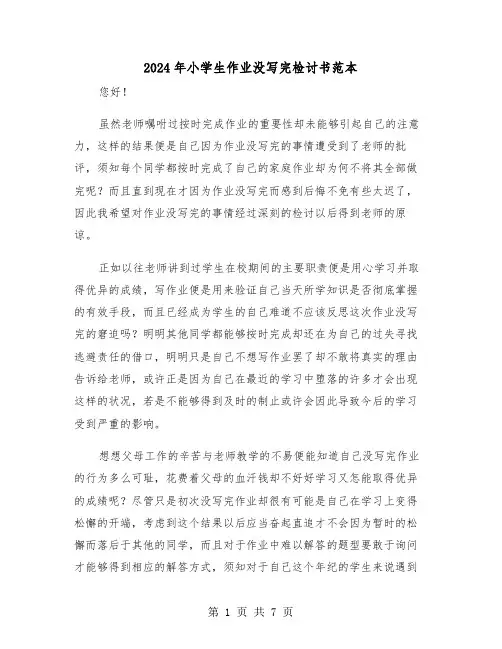 2024年小学生作业没写完检讨书范本(四篇)