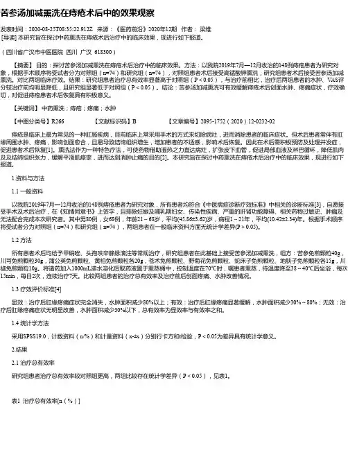 苦参汤加减熏洗在痔疮术后中的效果观察