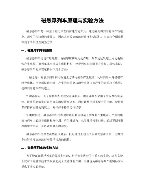 磁悬浮列车原理与实验方法