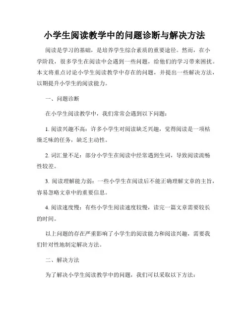 小学生阅读教学中的问题诊断与解决方法