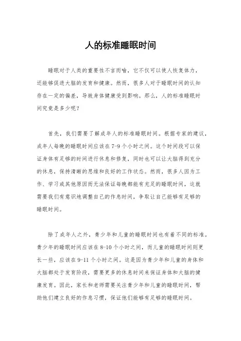 人的标准睡眠时间