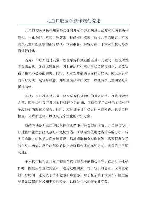 儿童口腔医学操作规范综述