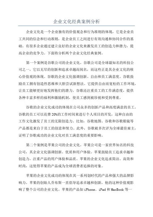 企业文化经典案例分析