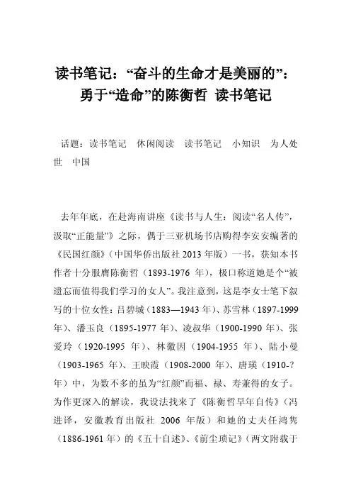读书笔记：“奋斗的生命才是美丽的”：勇于“造命”的陈衡哲读书笔记