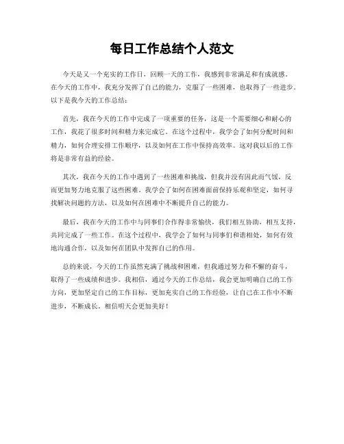 每日工作总结个人范文