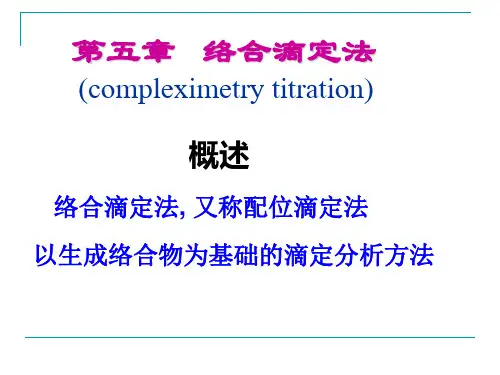 分析化学络合滴定