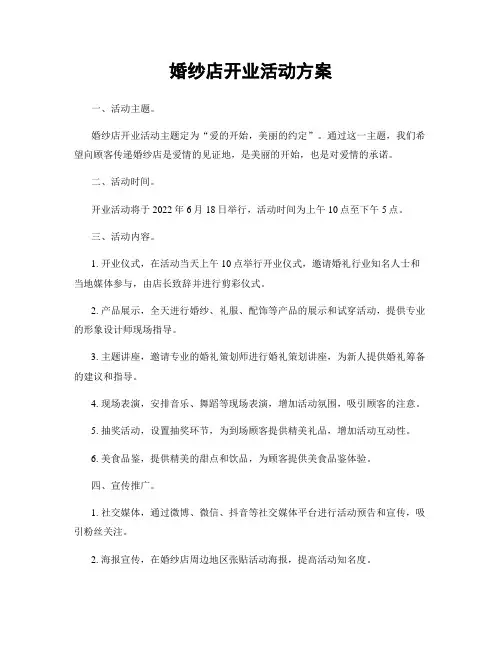 婚纱店开业活动方案
