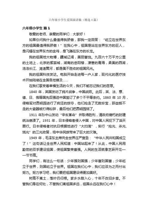 六年级小学生爱国演讲稿（精选4篇）