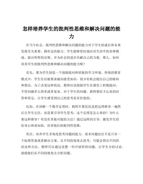 怎样培养学生的批判性思维和解决问题的能力