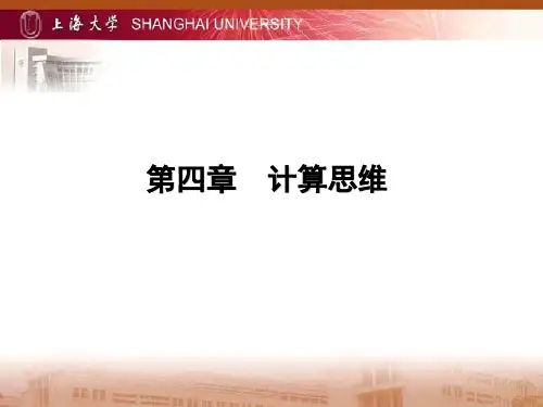 第4章计算思维分解