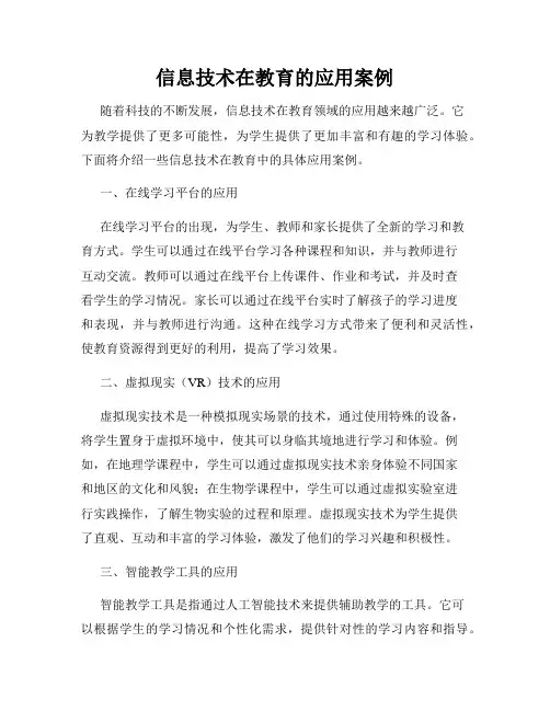 信息技术在教育的应用案例