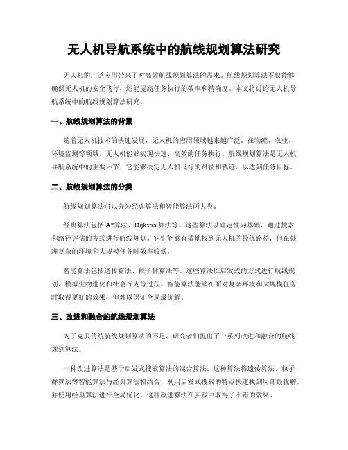 无人机导航系统中的航线规划算法研究