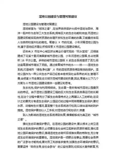 湿地公园建设与管理对策建议