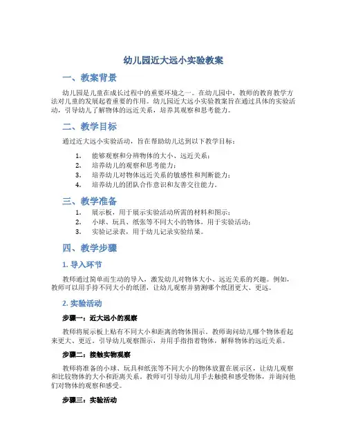 幼儿园近大远小实验教案