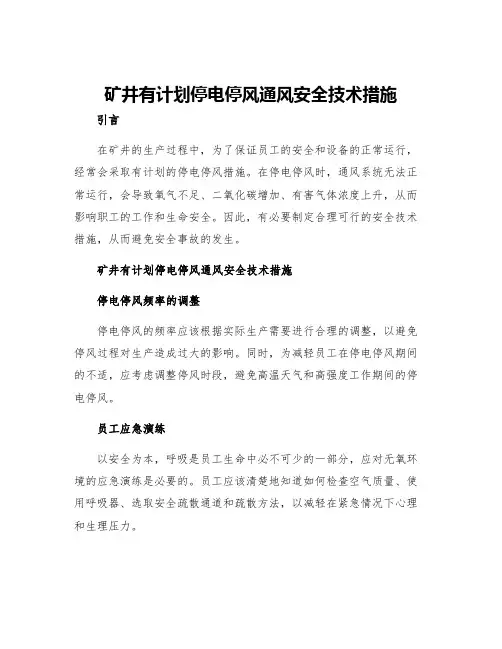 矿井有计划停电停风通风安全技术措施