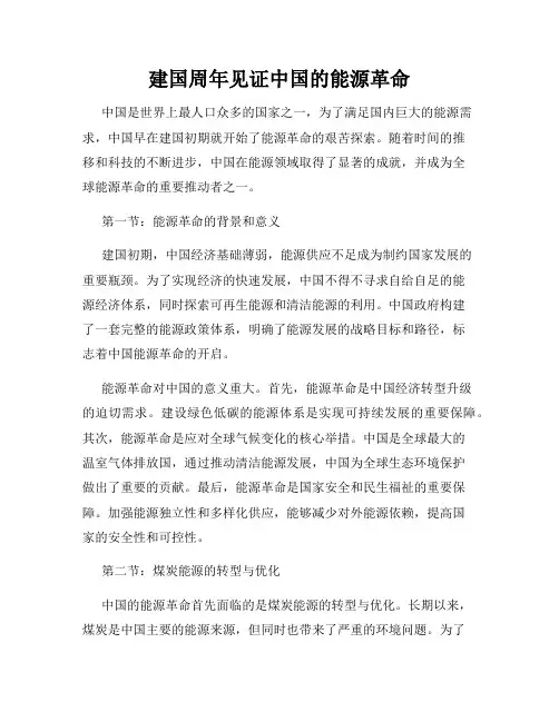 建国周年见证中国的能源革命