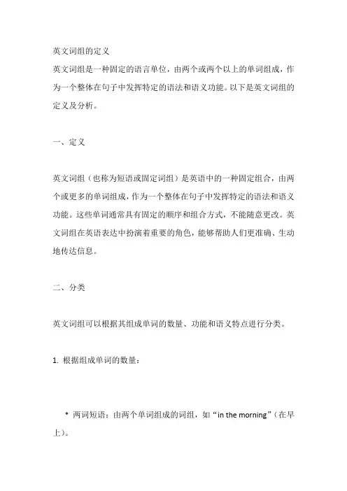 英文词组的定义