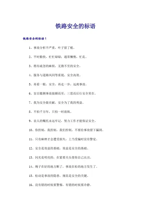 铁路安全的标语
