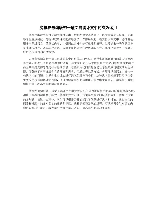旁批在部编版初一语文自读课文中的有效运用