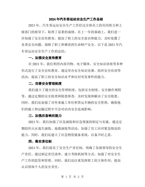 2024年汽车客运站安全生产工作总结