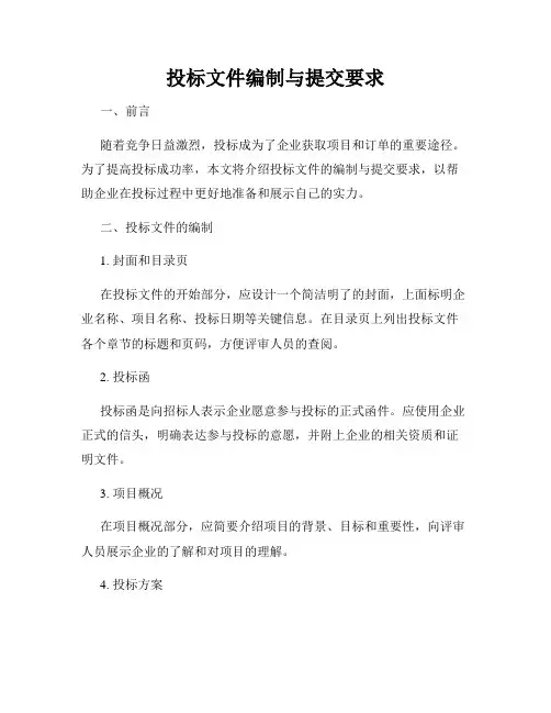 投标文件编制与提交要求