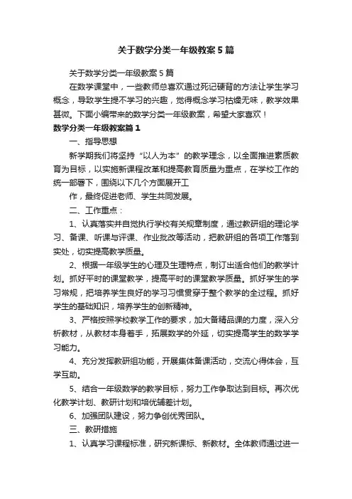 关于数学分类一年级教案5篇