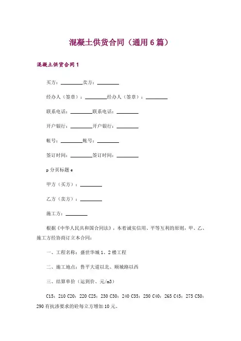 混凝土供货合同(通用6篇)
