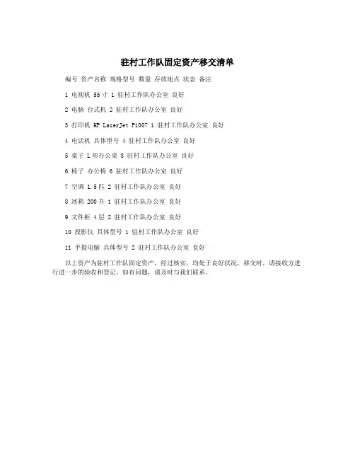 驻村工作队固定资产移交清单