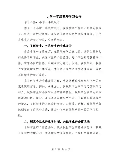 小学一年级教师学习心得