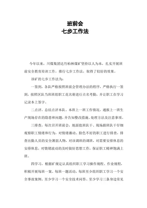 班前会七步法