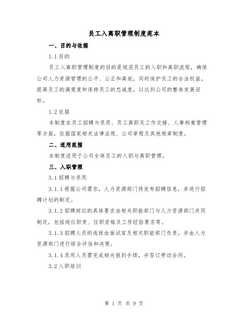 员工入离职管理制度范本（3篇）
