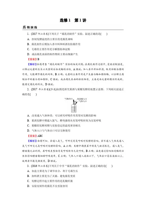 2019届高考生物一轮复习真题精练：选修1 第1讲