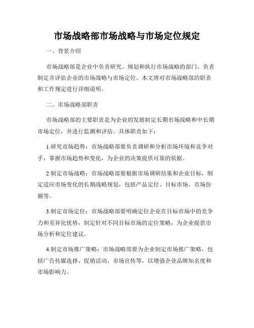 市场战略部市场战略与市场定位规定