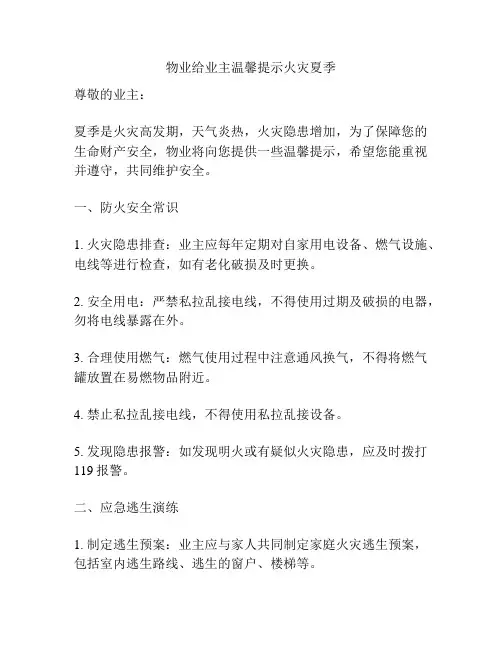 物业给业主温馨提示火灾夏季