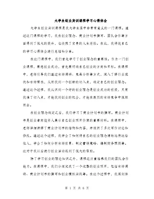 大学生创业实训课程学习心得体会（三篇）