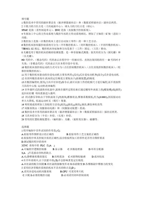数控机床原理考试题集合有答案